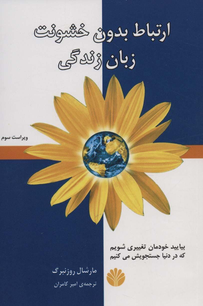 زبان زندگی (ارتباط بدون خشونت)