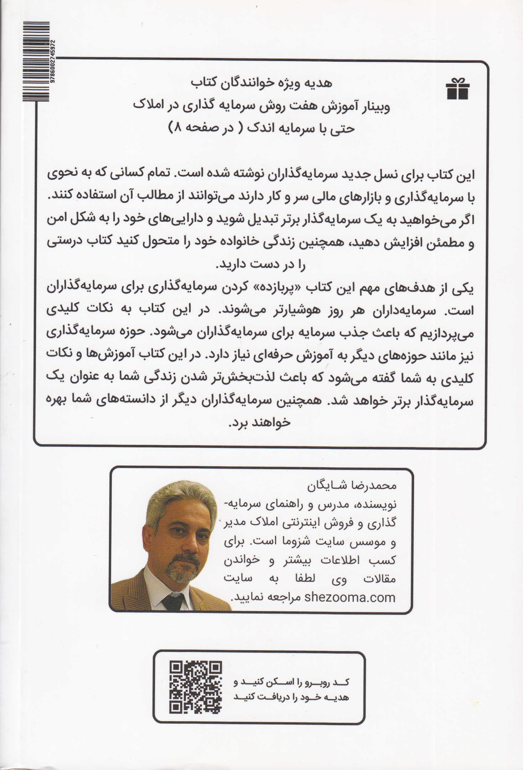 سرمایه‌گذار برتر به شیوه شزوما