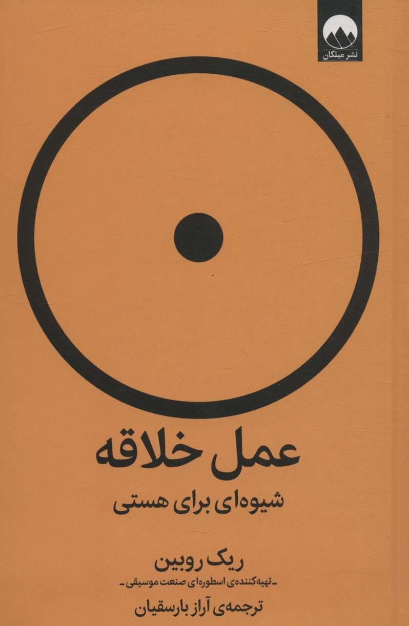 عمل خلاقه ( شیوه‌ای برای هستی)