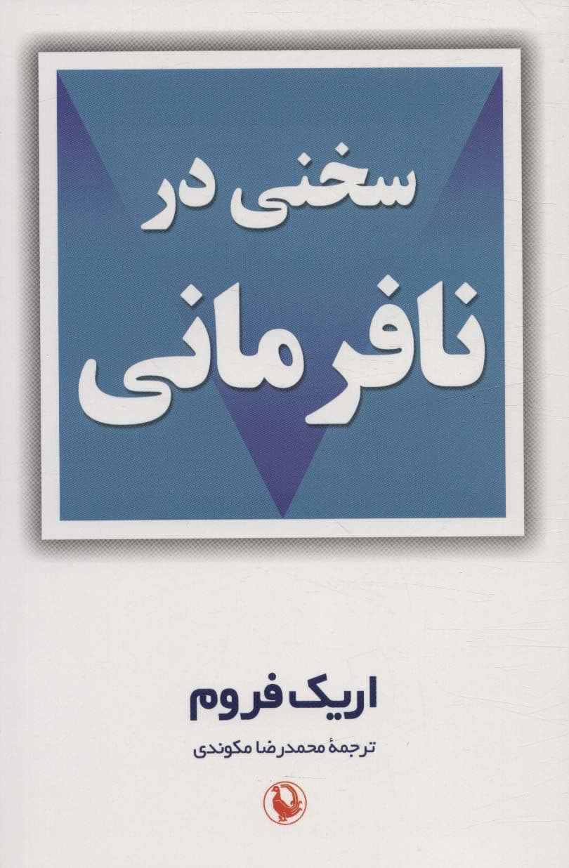 سخنی در نافرمانی
