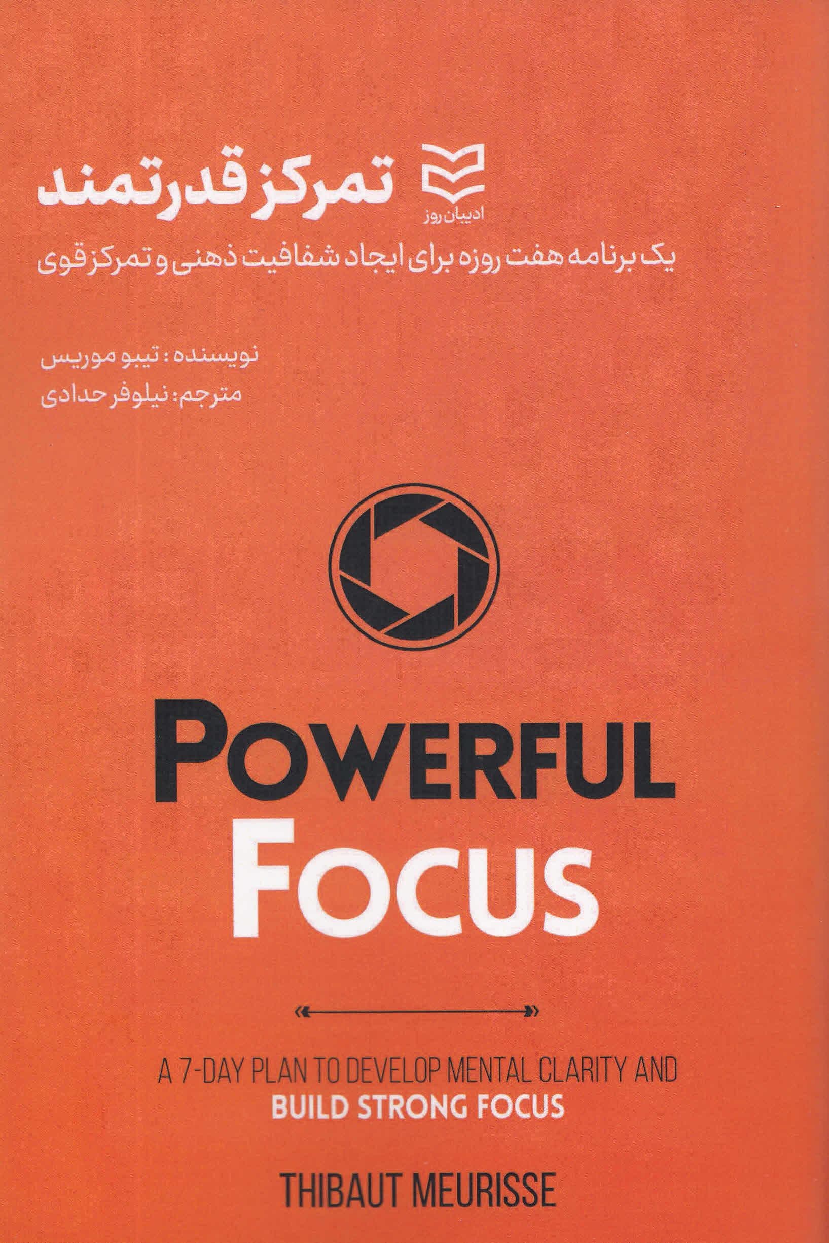 تمرکز قدرتمند (1 برنامه 7 روزه برای ایجاد شفافیت ذهنی و تمرکز قوی)