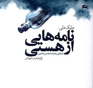 نامه‌هایی از هستی (ارتباطی جدید با دوستی قدیمی)