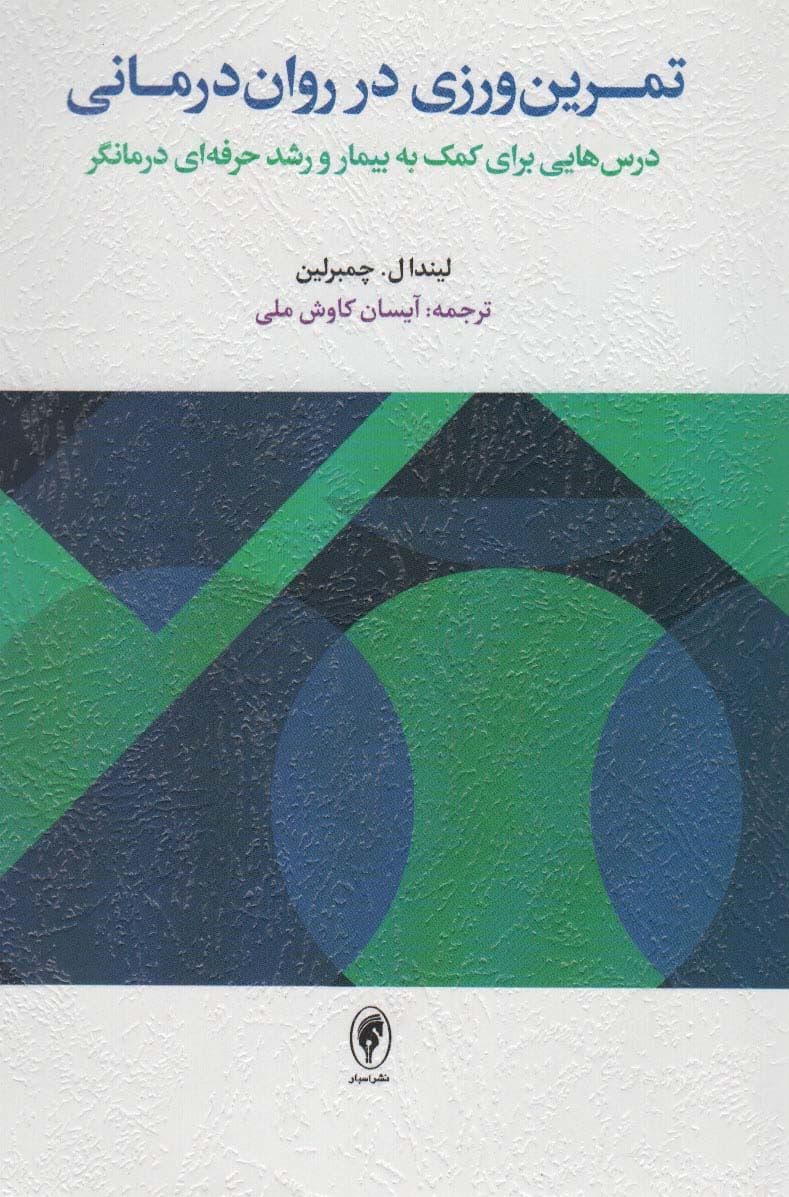 تمرین‌ورزی در روان‌درمانی (درس‌هایی برای کمک به بیمار و رشد حرفه‌ای درمانگر)