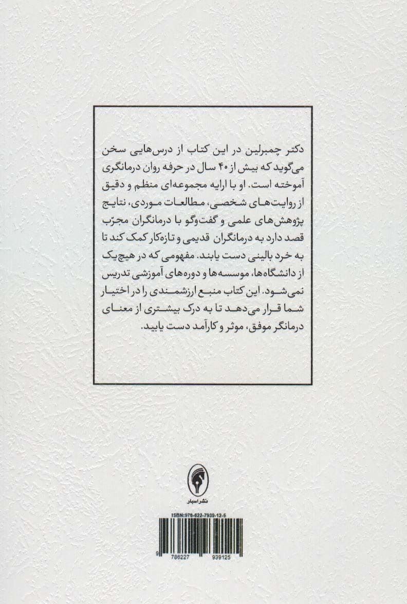 تمرین‌ورزی در روان‌درمانی (درس‌هایی برای کمک به بیمار و رشد حرفه‌ای درمانگر)