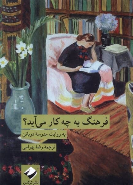 فرهنگ به چه کار می‌آید (به روایت مدرسه دوباتن)