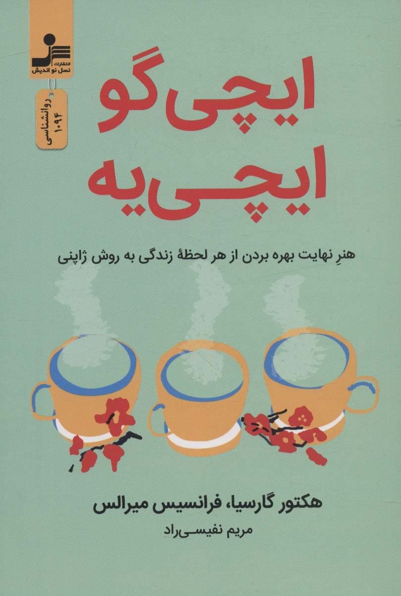 ایچی‌گو ایچی‌یه (هنر نهایت بهره‌بردن از هر لحظه زندگی به روش ژاپنی)