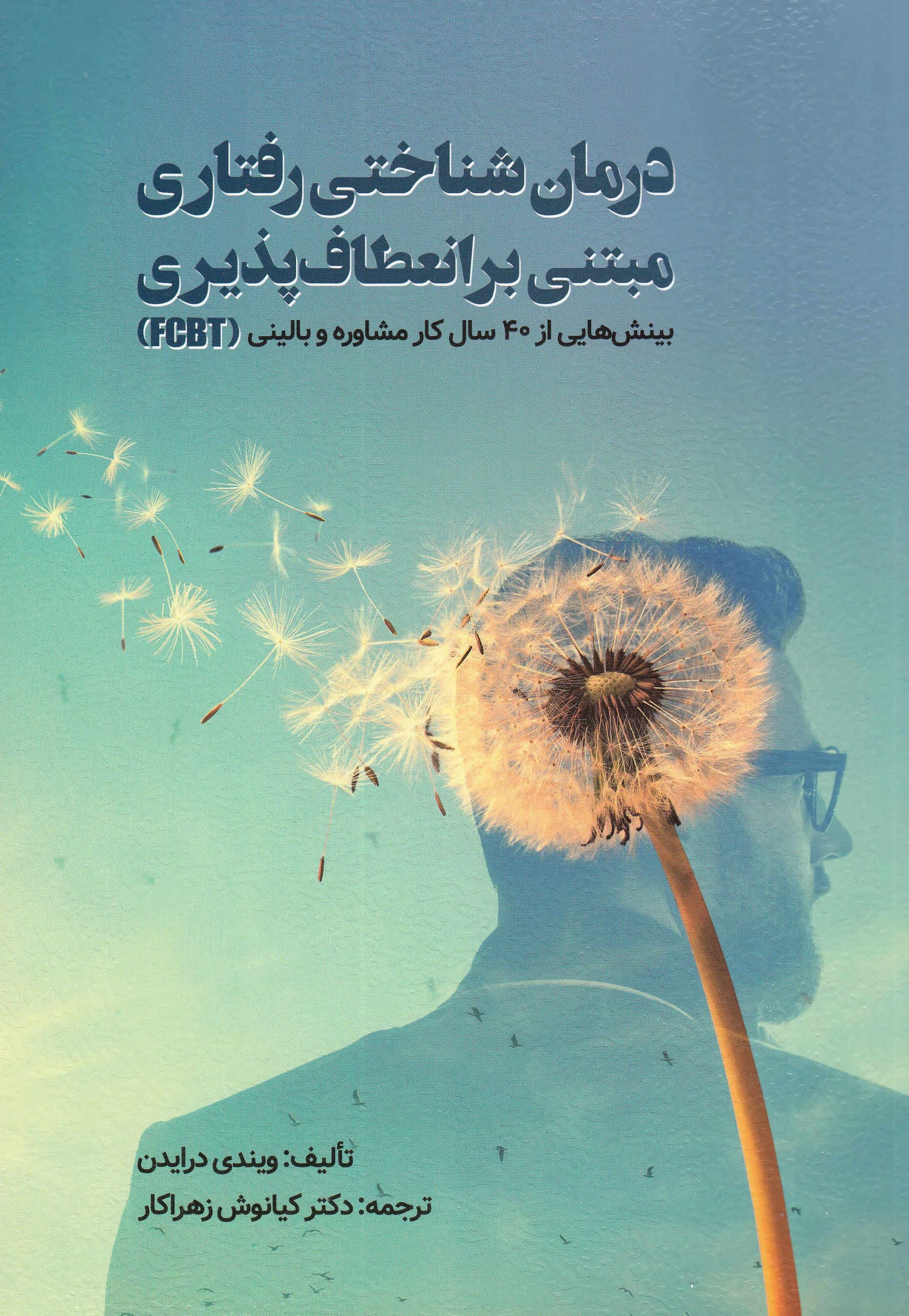 درمان شناختی رفتاری مبتنی بر انعطاف‌پذیری (اف سی بی تی)