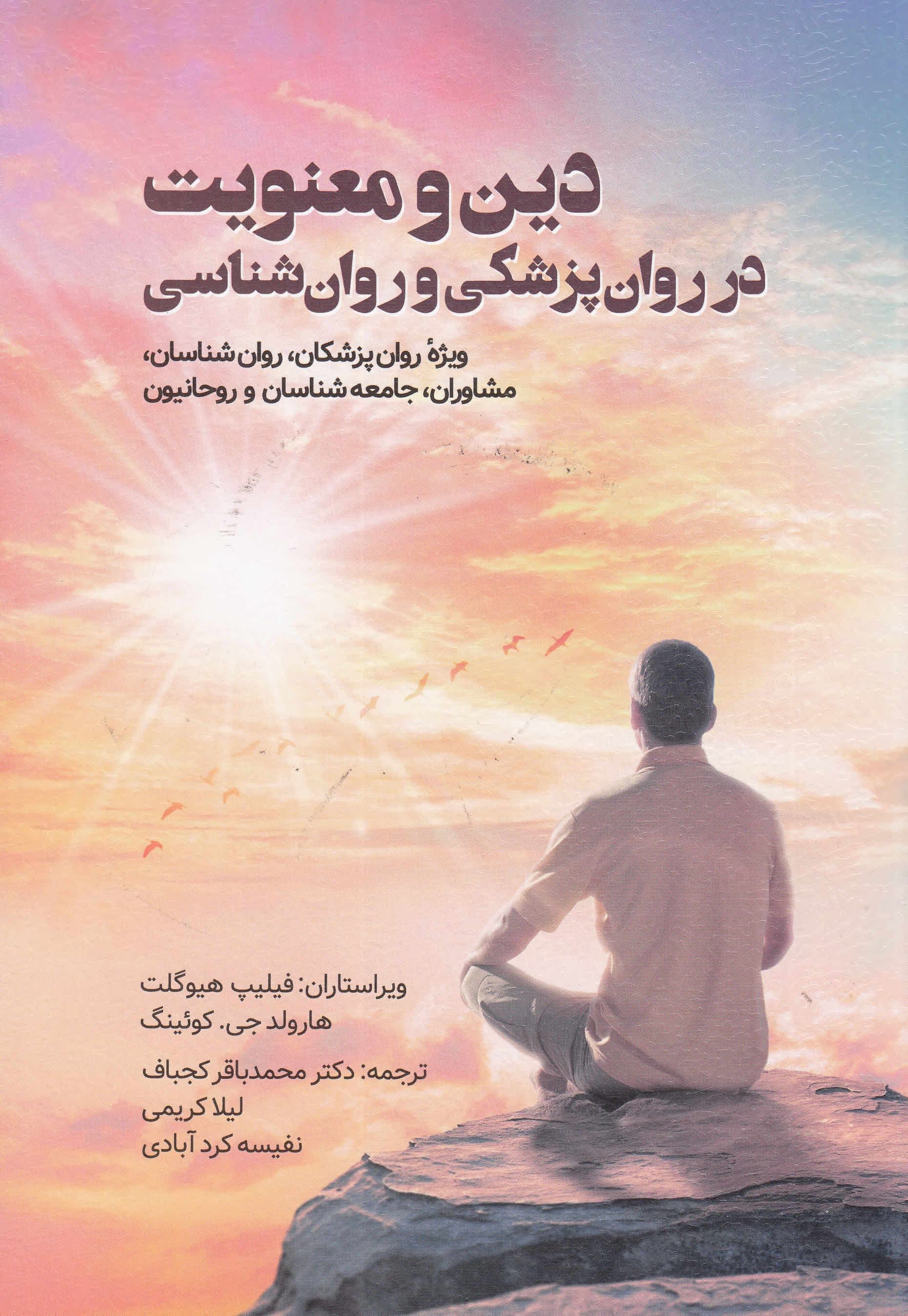 دین و معنویت در روان‌پزشکی و روانشناسی (ویژه روان‌پزشکان روانشناسان مشاوران جامعه‌شناسان و روحانیون)