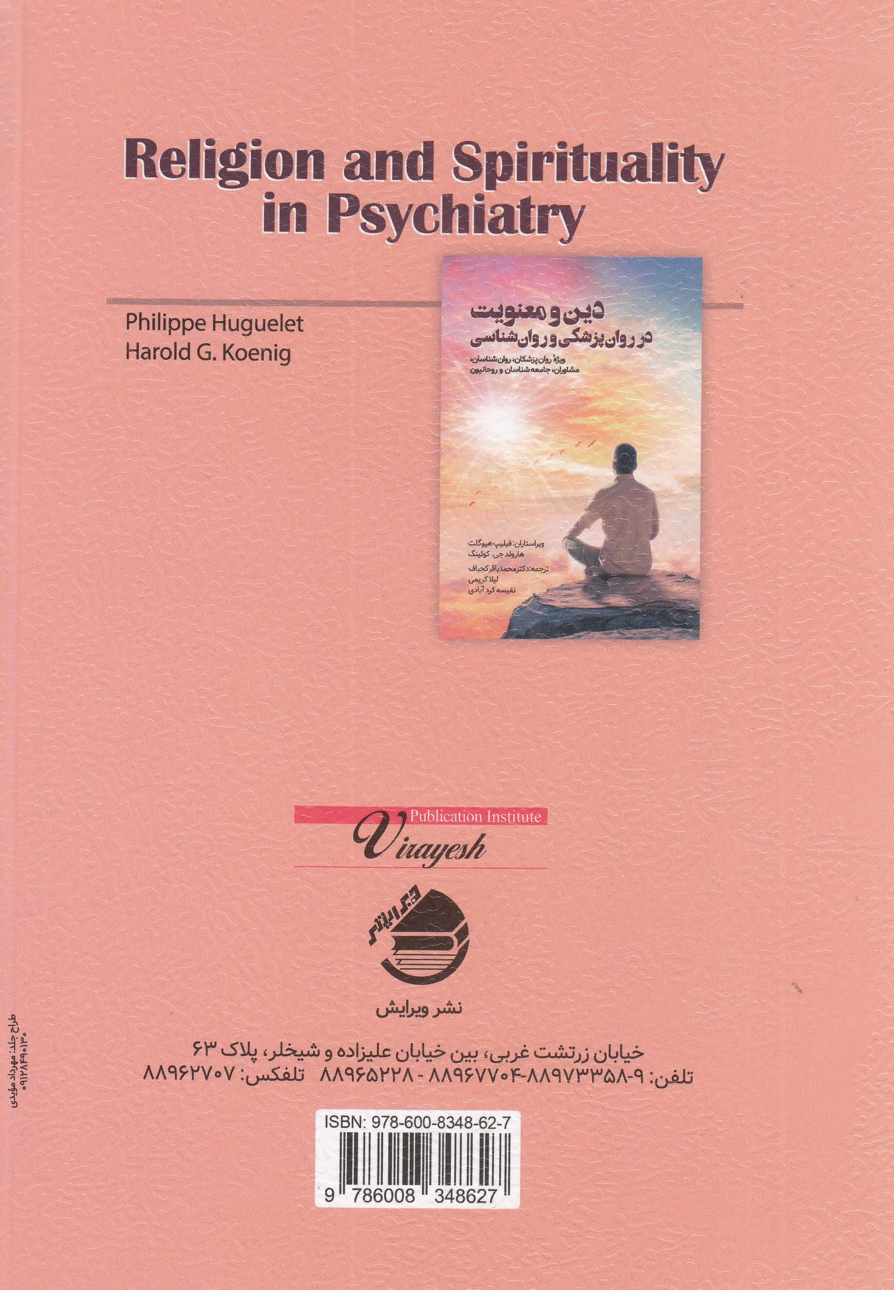دین و معنویت در روان‌پزشکی و روانشناسی (ویژه روان‌پزشکان روانشناسان مشاوران جامعه‌شناسان و روحانیون)