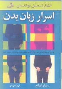 اسرار زبان بدن (به راز این نشانه‌ها پی ببرید و آن‌گاه به عشق ثروت و شادمانی دست یابید)