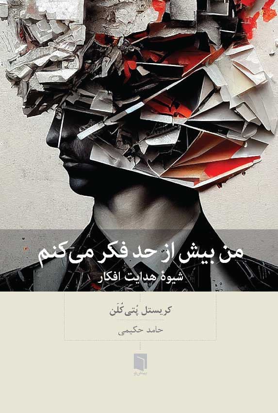 من بیش از حد فکر می‌کنم (شیوه هدایت افکار)
