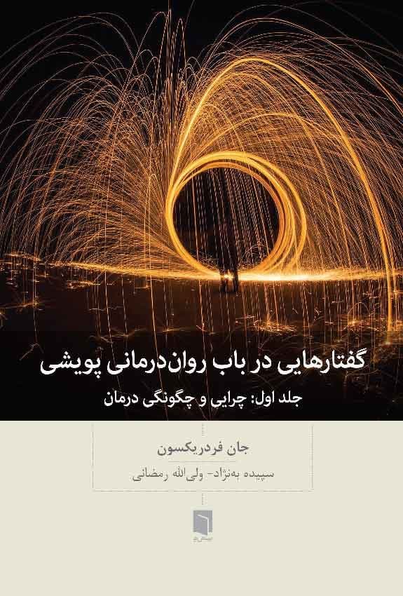 گفتارهایی در باب روان‌درمانی پویشی (چرایی و چگونگی درمان)