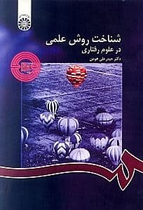 شناخت روش علمی در علوم رفتاری