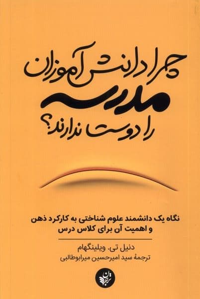 چرا دانش‌آموزان مدرسه را دوست ندارند (نگاه 1 دانشمند علوم شناختی به کارکرد ذهن و اهمیت آن برای کلاس درس)