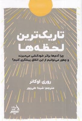 تاریک‌ترین لحظه‌ها (چرا آدم‌ها بر اثر خودکشی می‌میرند و چطور می‌توانیم از این اتفاق پیشگیری کنیم)