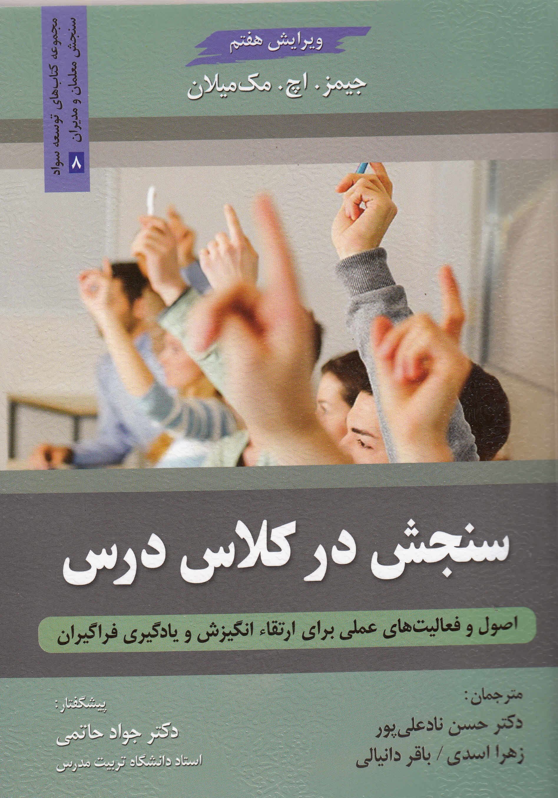 سنجش در کلاس درس (اصول و فعالیت‌های عملی برای ارتقاء انگیزش و یادگیری فراگیران)