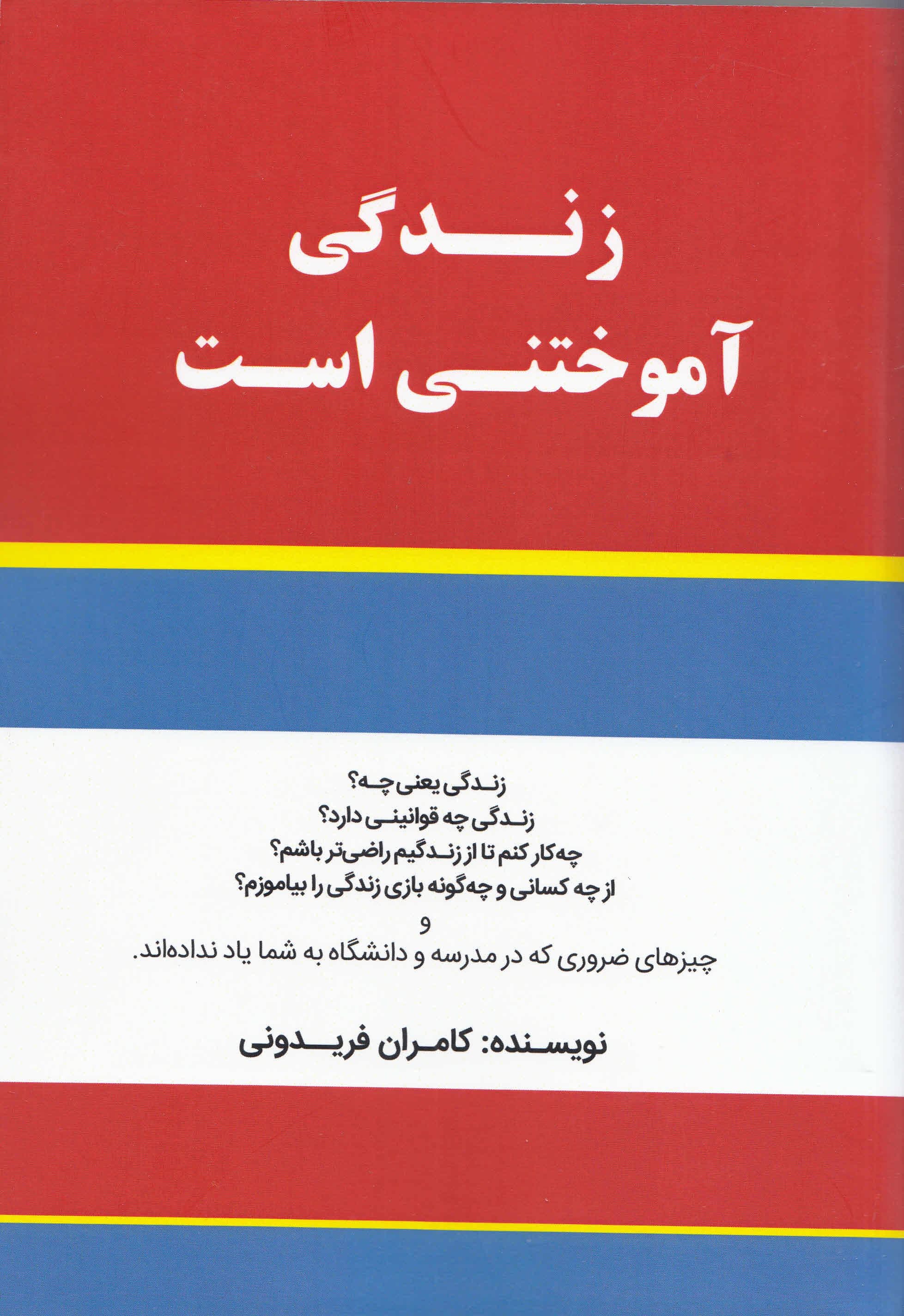 زندگی آموختنی است