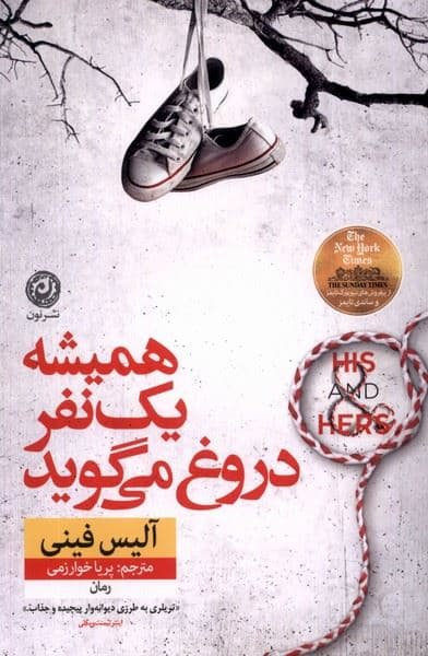 همیشه 1 نفر دروغ می‌گوید