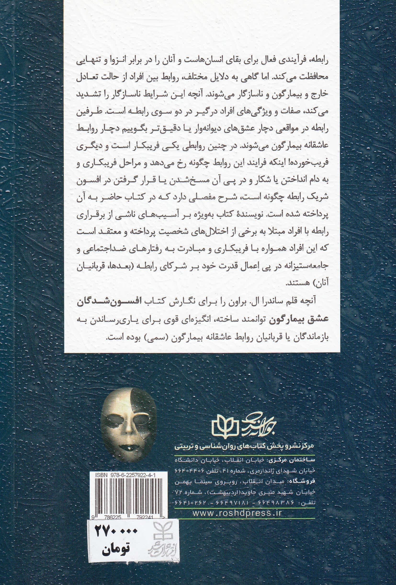 افسون‌شدگان عشق بیمارگون (زنانی که عاشق مردان جامعه‌ستیز می‌شوند آسیب‌های اجتناب‌ناپذیر در روابط با افراد ضداجتماعی و خودشیفته)