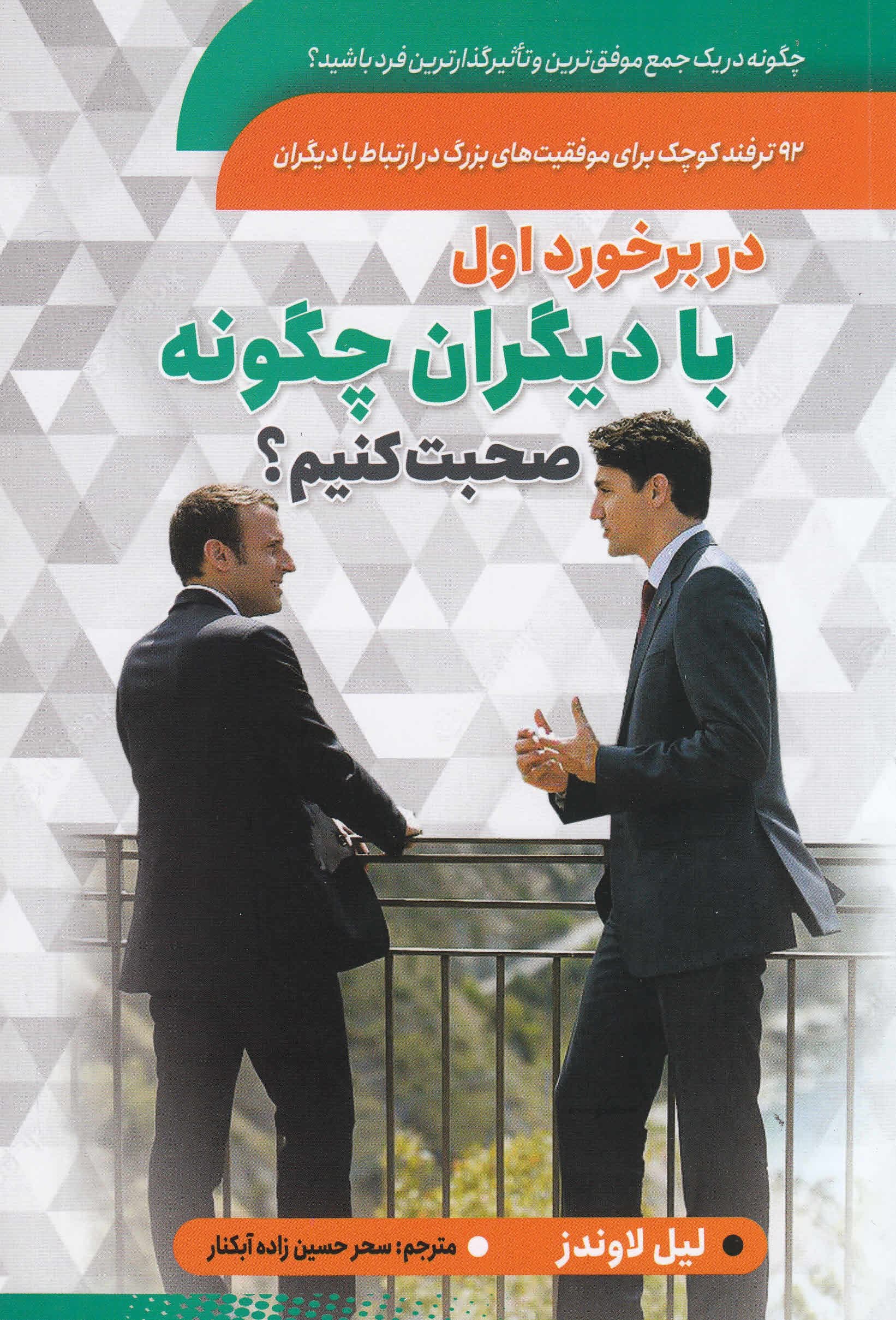 در برخورد اول با دیگران چگونه صحبت کنیم (92 ترفند کوچک برای موفقیت‌های بزرگ در ارتباط با دیگران) چگونه در 1 جمع مهم‌ترین فرد باشید چگونه 1 فرد فرهیخته تمام‌عیار به نظر بیایید)
