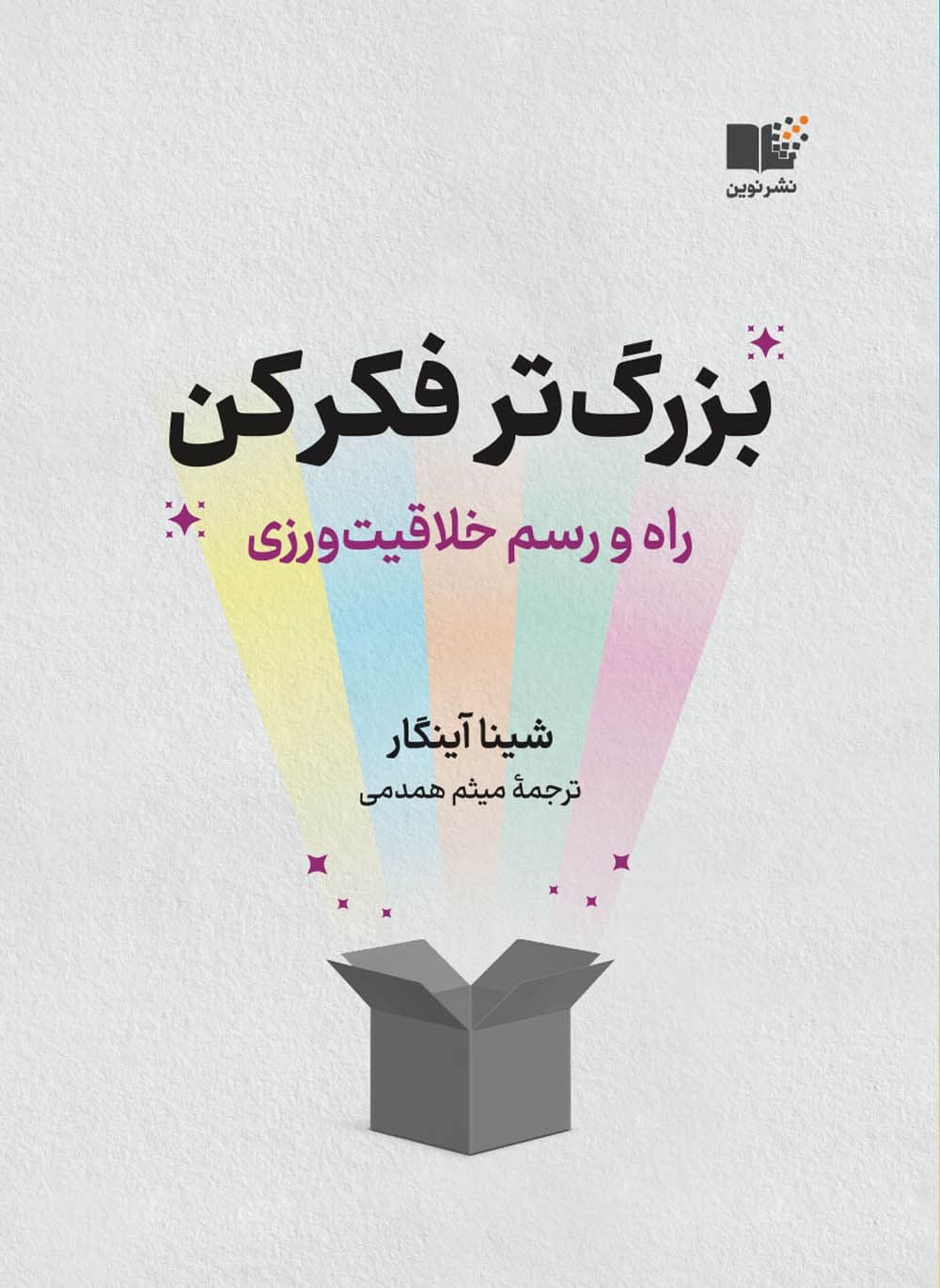 بزرگ‌تر فکر کن