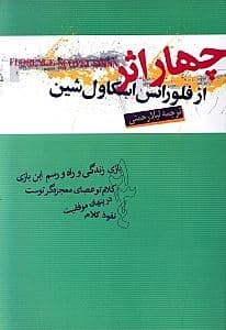 4 اثر از فلورانس اسکاول‌شین