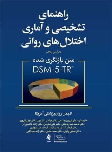 راهنمای تشخیصی و آماری اختلال‌های روانی دی اس ام فایو تی آر