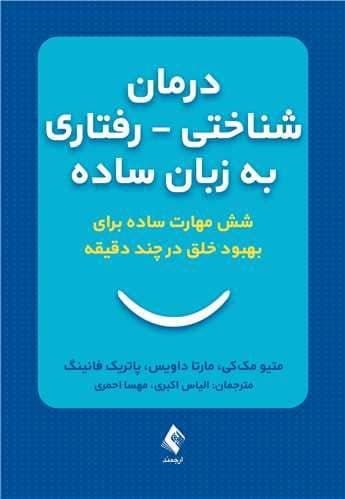 درمان شناختی رفتاری به زبان ساده (6 مهارت ساده برای بهبود خلق در چند دقیقه)