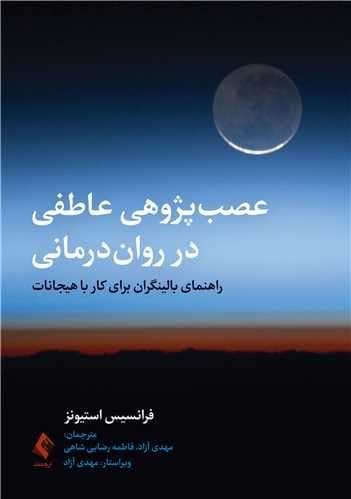 عصب‌پژوهی عاطفی در روان‌درمانی (راهنمای بالینگران برای کار با هیجانات)