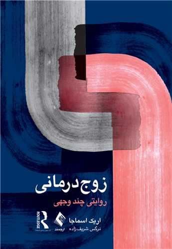 زوج‌درمانی (روایتی چند وجهی)