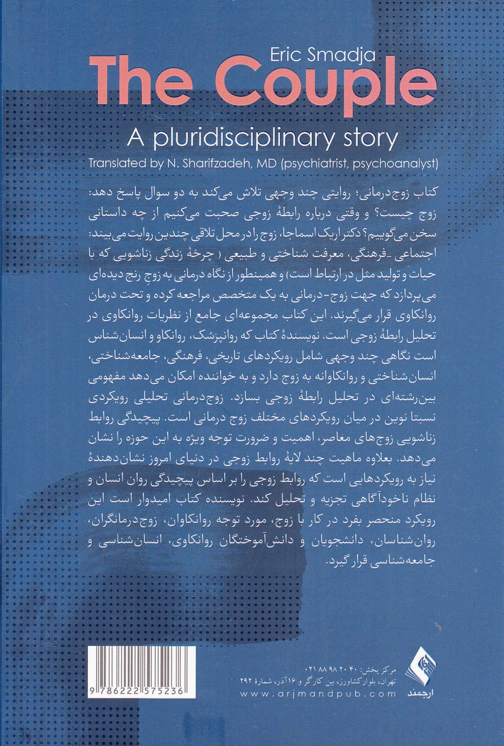 زوج‌درمانی (روایتی چند وجهی)