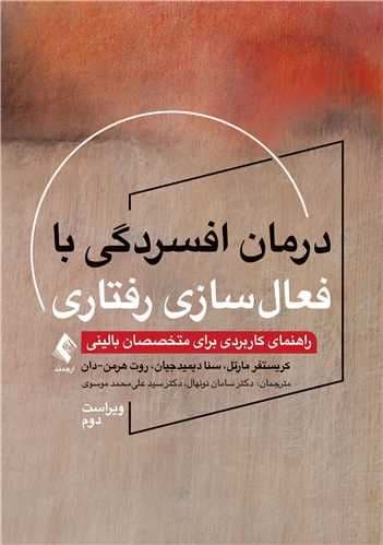 درمان افسردگی با فعال‌سازی رفتاری  (راهنمای کاربردی برای متخصصان بالینی)
