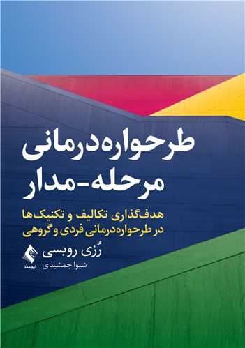 طرحواره‌درمانی رویکرد مرحله‌مدار (هدف‌گذاری تکالیف و تکنیک‌ها در طرحواره‌درمانی فردی و گروهی)