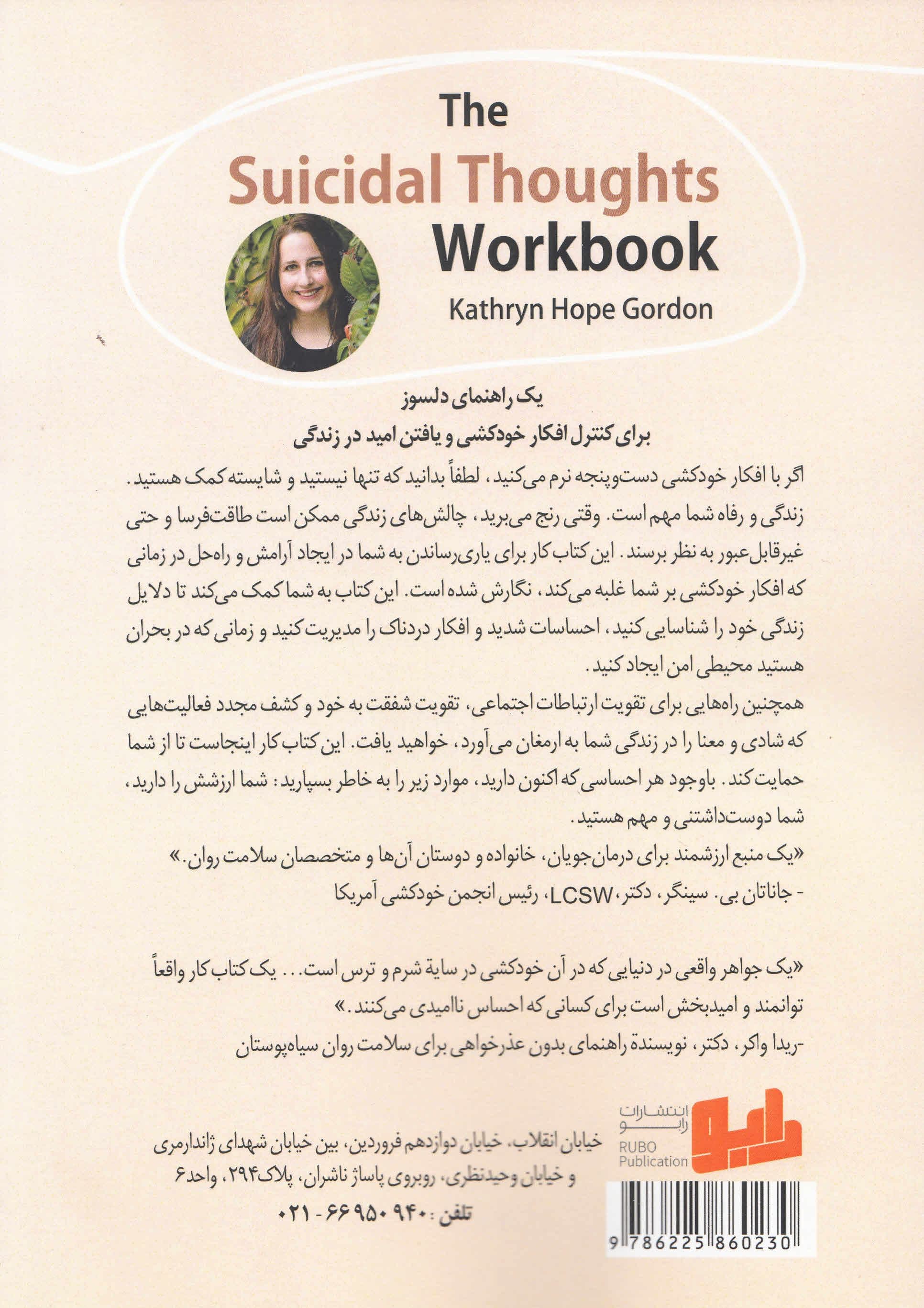 کتاب کار افکار خودکشی (مهارت‌های درمان شناختی رفتاری برای کاهش درد عاطفی افزایش امید و پیشگیری از خودکشی)