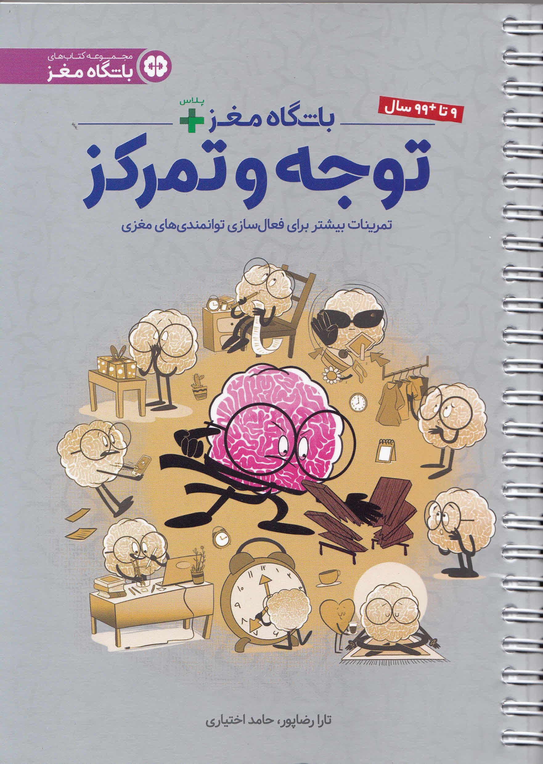 باشگاه مغز پلاس توجه و تمرکز (کتاب آموزش و تمرین برای فعال‌سازی توانمندی‌های مغزی)