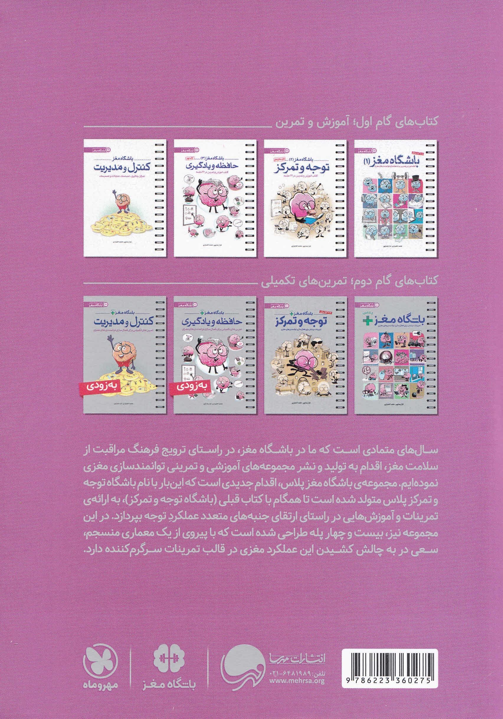 باشگاه مغز پلاس توجه و تمرکز (کتاب آموزش و تمرین برای فعال‌سازی توانمندی‌های مغزی)