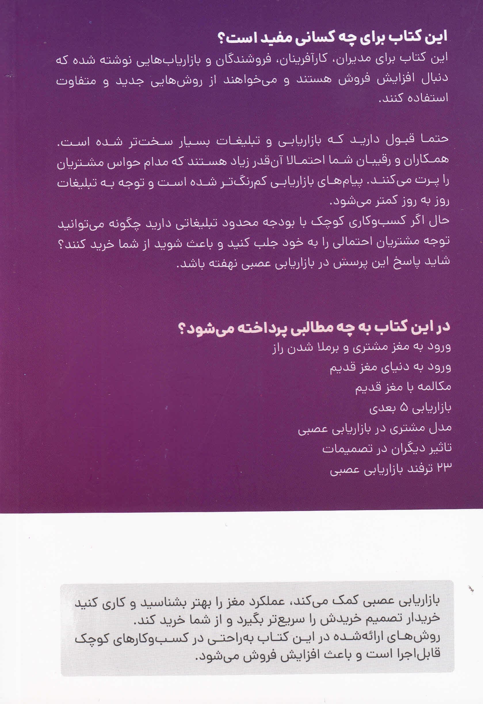 بازاریابی عصبی (21 روش جدید برای ترغیب مشتری به خرید)