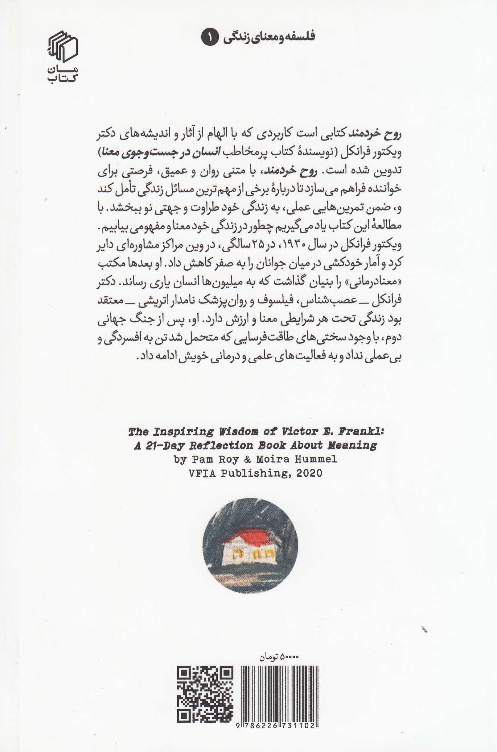 روح خردمند (حکمت الهام‌بخش دکتر ویکتور فرانکل بنیان‌گذار مکتب معنادرمانی)