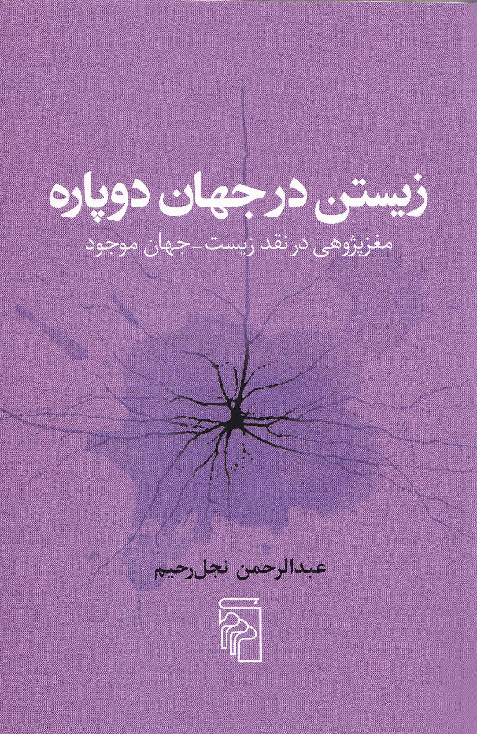 زیستن در جهان دوپاره (مغزپژوهی در نقد زیست جهان موجود)