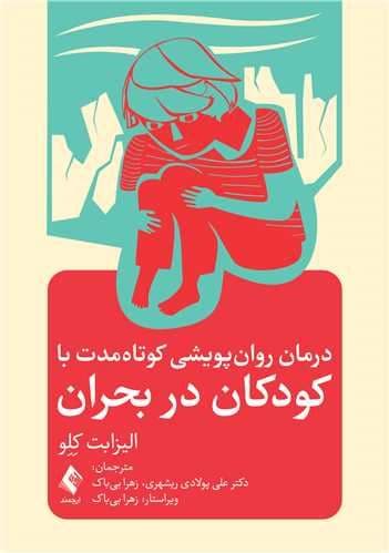 درمان روان‌پویشی کوتاه‌مدت با کودکان در بحران