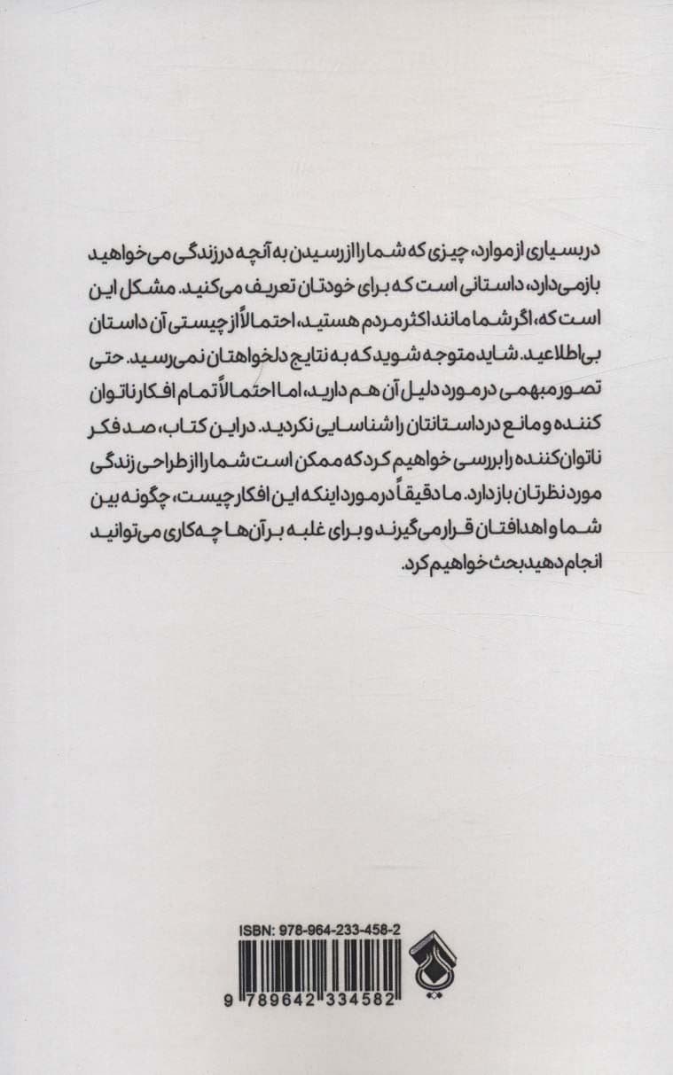 به افکار بهتری فکر کن (100 تصور منفی که مانع استعدادهای تو هستند و چگونگی از بین بردن آن‌ها)