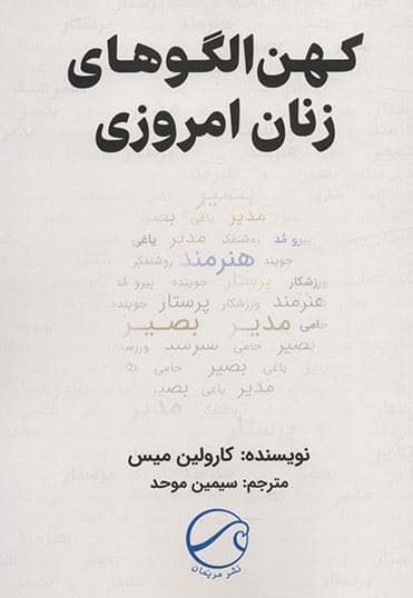 کهن‌الگوهای زنان امروزی