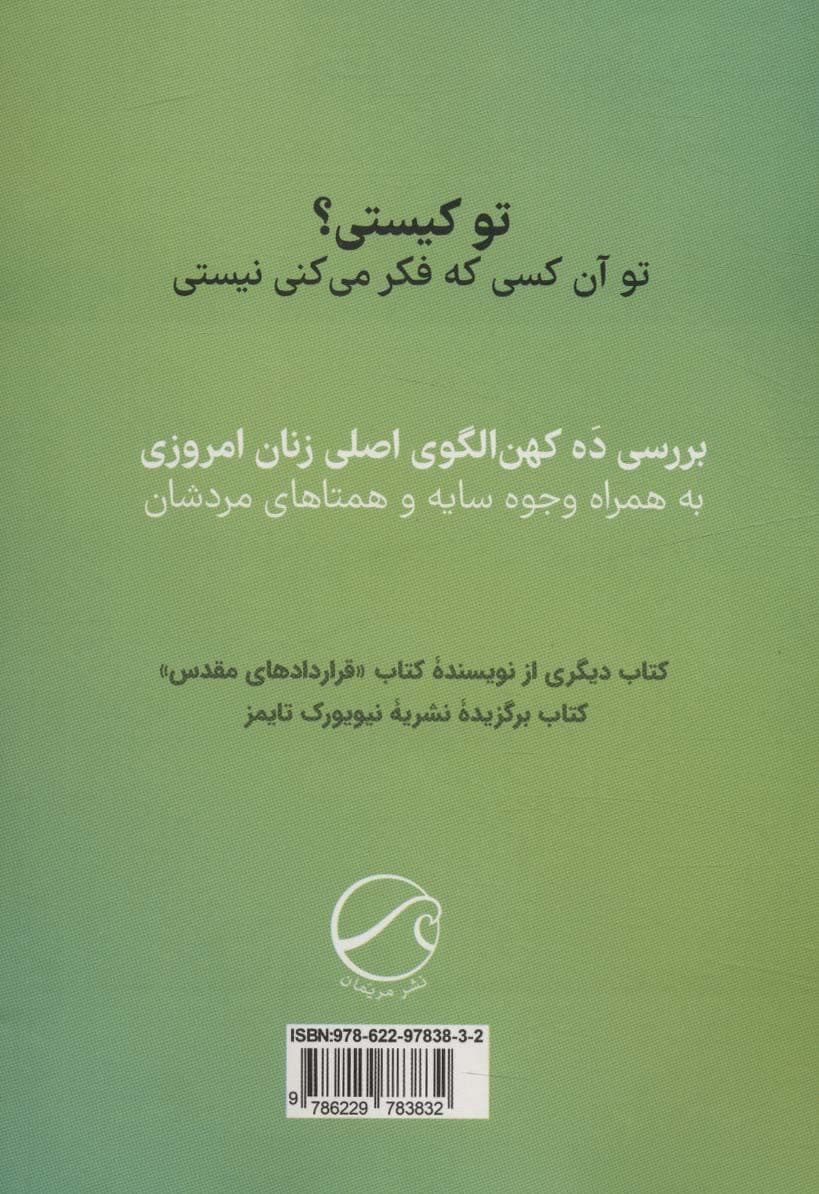 کهن‌الگوهای زنان امروزی