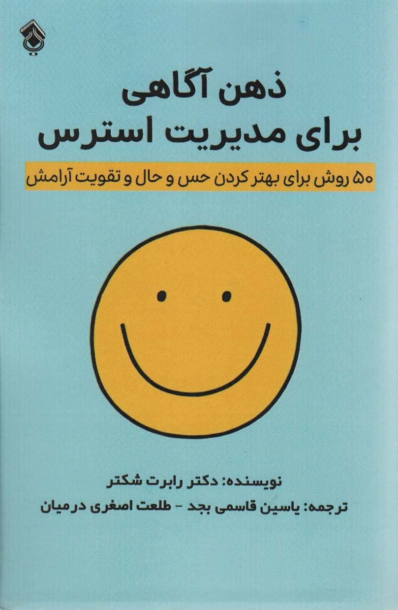 ذهن‌آگاهی برای مدیریت استرس (50 روش برای بهتر کردن حس و حال و تقویت آرامش)