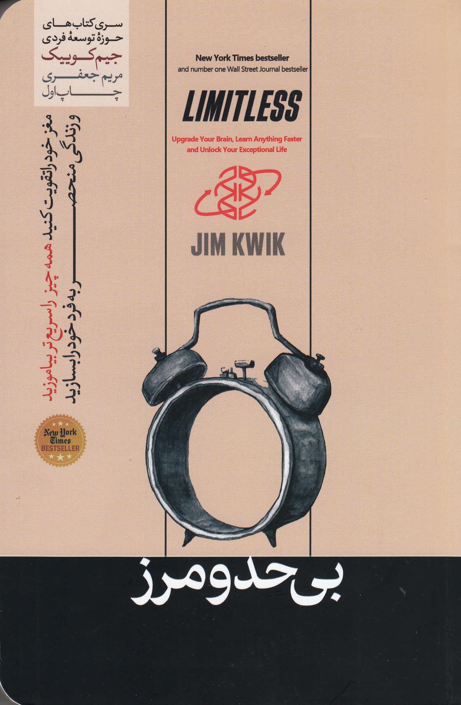 بی حد و مرز (مغز خود را تقویت کنید همه چیز را سریع‌تر بیاموزید و زندگی منحصر به فرد خود را بسازید)