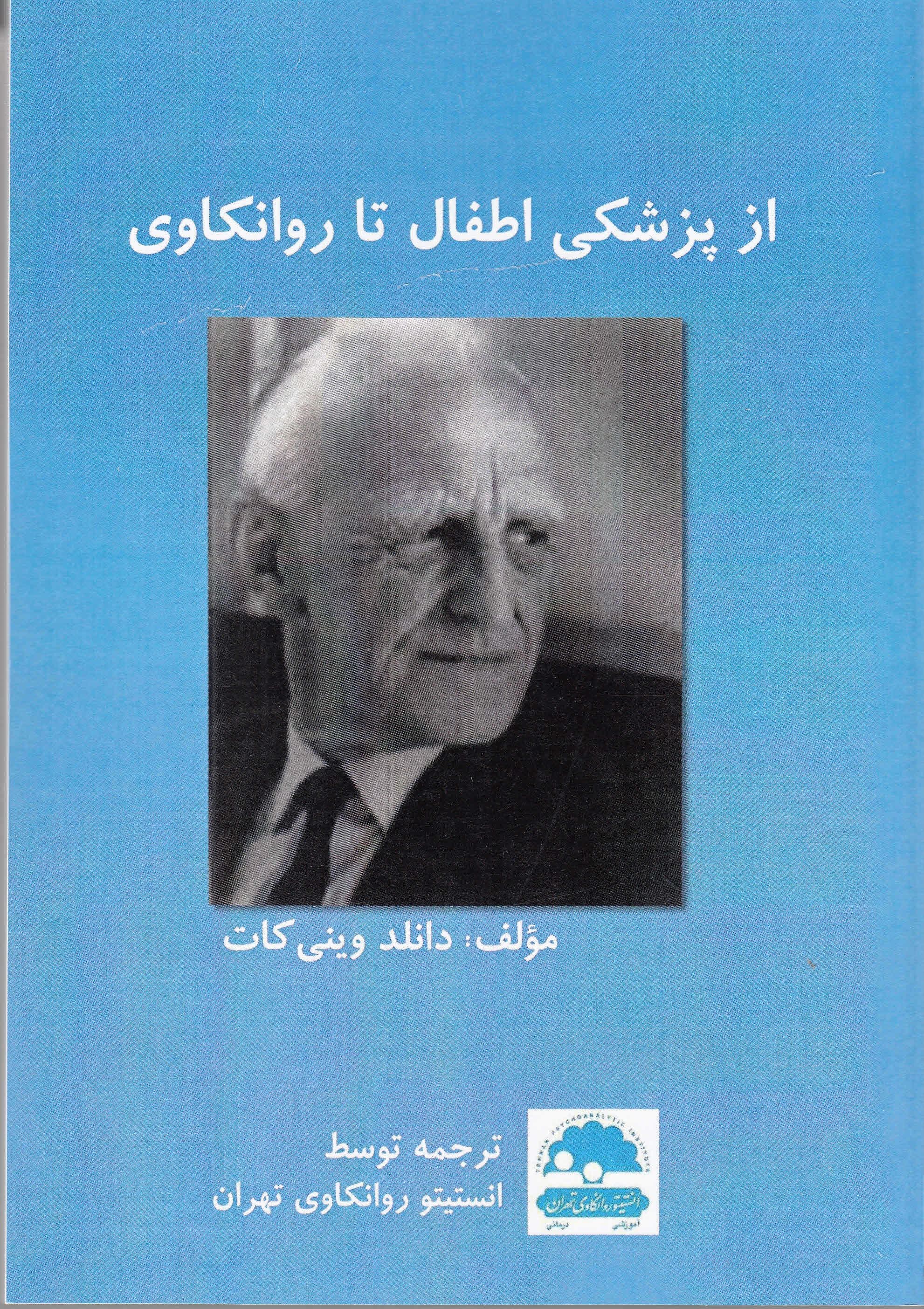 از پزشکی اطفال تا روانکاوی