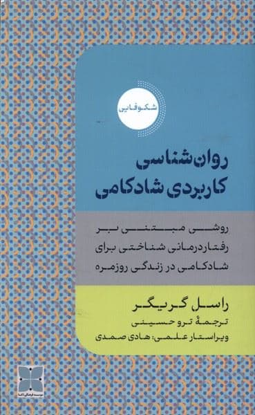 روانشناسی کاربردی شادکامی (روشی مبتنی بر رفتاردرمانی شناختی برای شادکامی در زندگی روزمره)