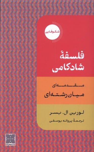 فلسفه شادکامی (مقدمه‌ای میان‌رشته‌ای)