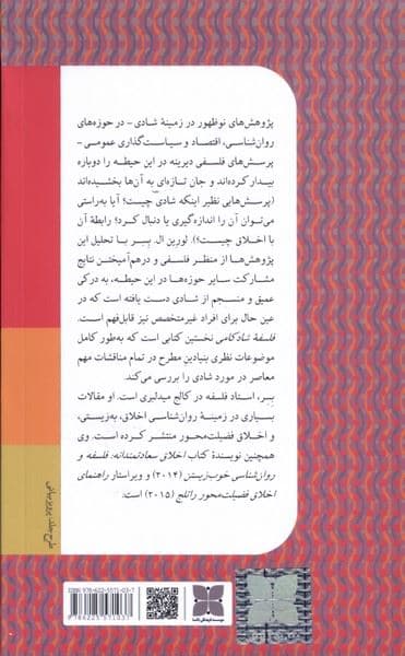 فلسفه شادکامی (مقدمه‌ای میان‌رشته‌ای)