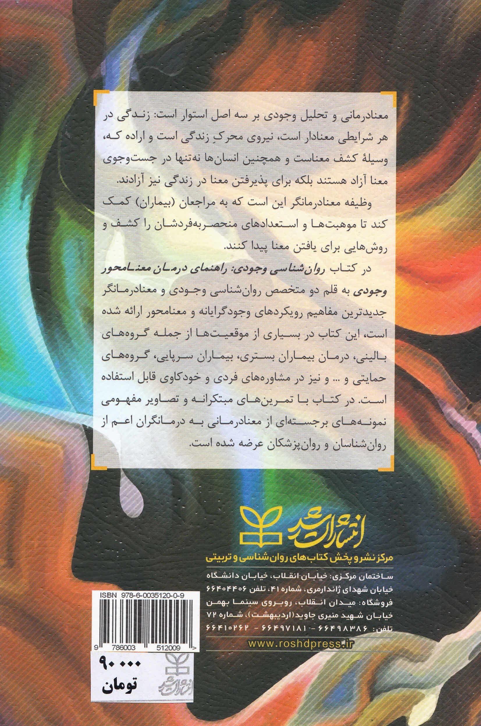روانشناسی وجودی (راهنمای درمان معنا‌محور وجودی) معنا‌درمانی و تحلیل وجودی برنامه 8 جلسه‌ای درمان کوتاه‌مدت برای جلسات گروهی و فردی)